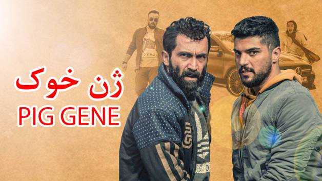 دانلود فیلم ژن خوک (Pig Gene HQ)