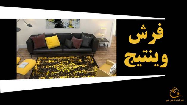 فرش وینتیج / فرش کهنه نما