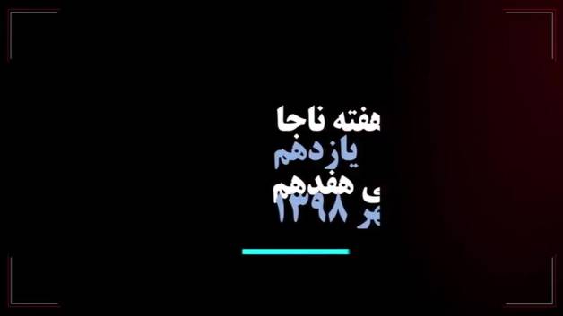 تیزر هفته نیروی انتظامی سال 98 پلیس کیش