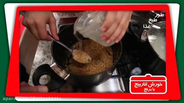 طرز تهیه اناربیج محلی و خوشمزه گیلان