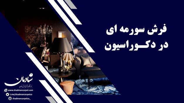 فرش سرمه ای در دکوراسیون