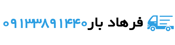حمل و نقل اثاثیه منزل در اصفهان | شرکت اسباب کشی فرهاد بار