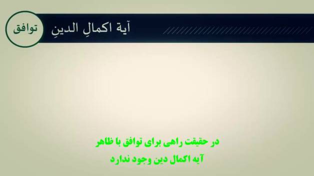 آیه اکمال الدین - سید احمدالحسن
