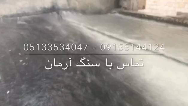 سنگ گرانیت مروارید مشهد - صنایع سنگ آرمان
