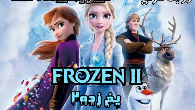 frozen 2 یخ زده ۲ دوبله فارسی نسخه dvdscr