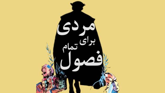 مردی برای تمام فصول 1966