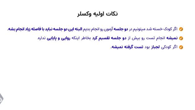 کارگاه غیر حضوری وکسلر ( به همراه تفسیر )