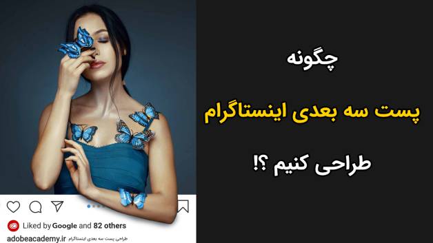 طراحی پست سه بعدی اینستاگرام