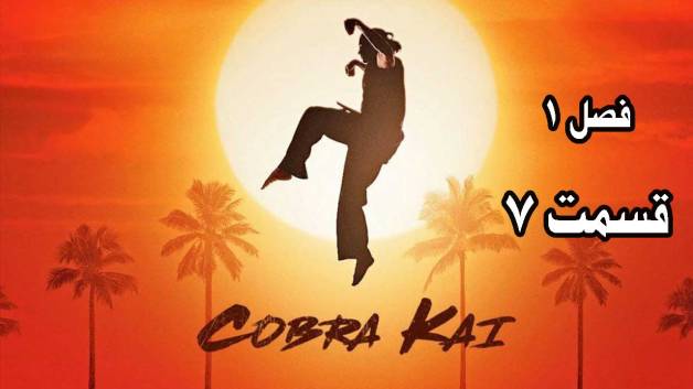 سریال کبرا کای قسمت 7 فصل 1 | Cobra Kai S01E07