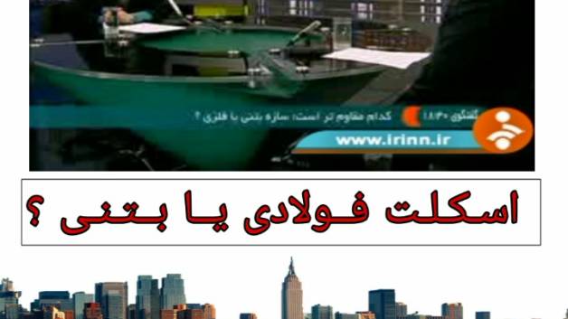 اسکلت بتنی یا فولادی ؟