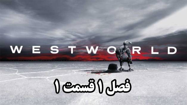 سریال وست‌ ورلد فصل 1 قسمت 1 (دوبله فارسی)
