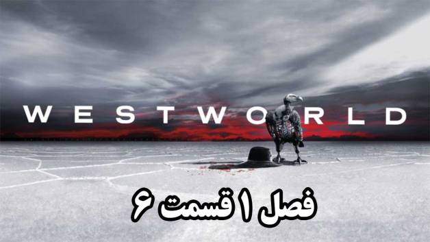 سریال وست‌ ورلد فصل 1 قسمت 6 (دوبله فارسی)