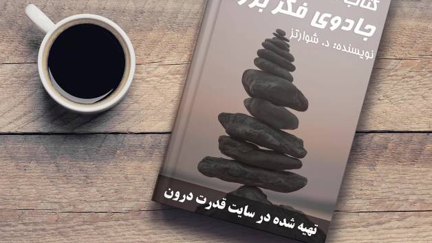 کتاب صوتی جادوی فکر بزرگ (سایت قدرت درون)