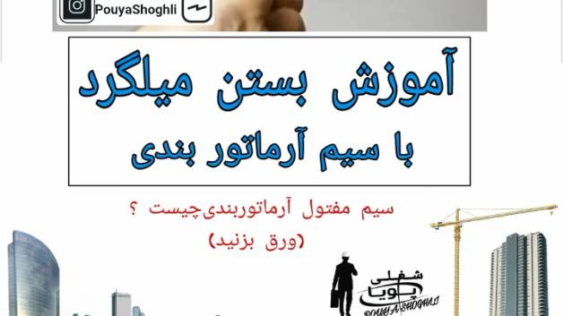 آموزش بستن میلگرد با سیم آرماتوربندی