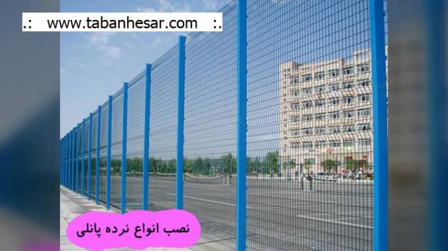 انواع نرده حفاظی ❎ نرده پانلی ❎ فنس مفتولی ❎ ورق طرح دار ❎ توسط tabanhesar.net