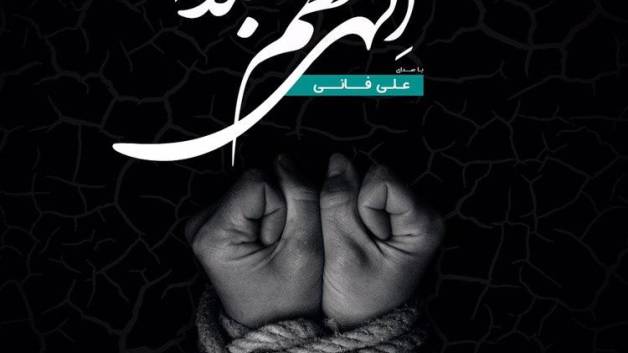 دعای فرج - الهی عظم البلاء - اثر جدید علی فانی