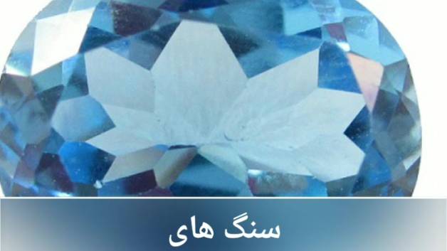 سنگ های توپاز شناسنامه دار PGD