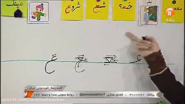 فارسی پایه اول ابتدایی از شبکه آموزش در کانال تلگرام اوربیتال