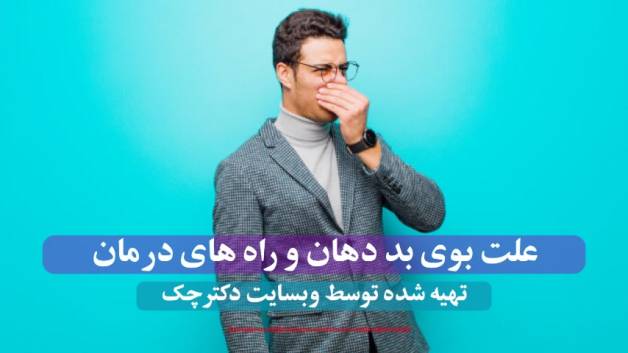 دلیل بوی بد دهان یا هالیتوسیس(Halitosis) و روش درمان سریع