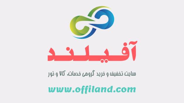 آفیلند سایت تخفیف و خرید گروهی خدمات، کالا و تور 