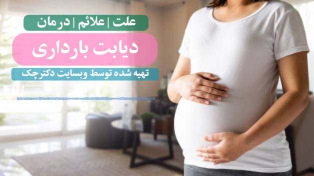 علت دیابت بارداری چیست ؟!