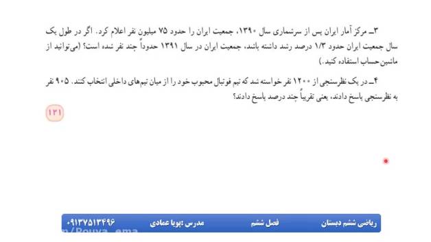 آموزش بخش 6 ریاضی ششم (کاربرد درصد در محاسبات مالی) قسمت 2