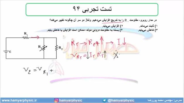 جلسه 148 فیزیک یازدهم - به هم بستن مقاومت‌ها 22 و تست تجربی 94 - مدرس محمد پوررضا