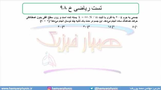جلسه 148 فیزیک دوازدهم - نوسانگر هماهنگ ساده 11 و تست ریاضی خ  98 - مدرس محمد پوررضا