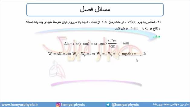 جلسه 149 فیزیک دهم - توان 4 - مدرس محمد پوررضا