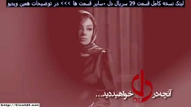 قسمت 29 سریال دل +farsifilm.ir