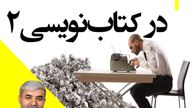 اشتباهات رایج در نویسندگی بخش دوم