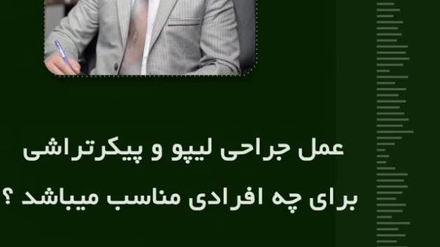 فیلم جراحی لیپو و پیکرتراشی