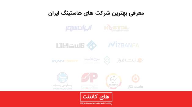 بهترین هاست ایران کدام است ؟؟؟