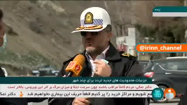 جزئیات محدودیت ‌های جدید تردد