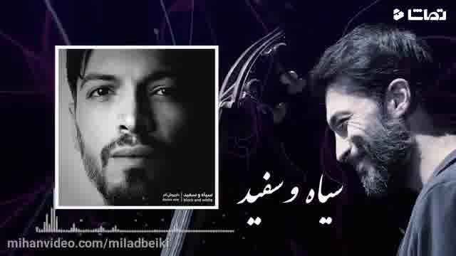 آهنگ سیاه و سفید - داریوش آذر