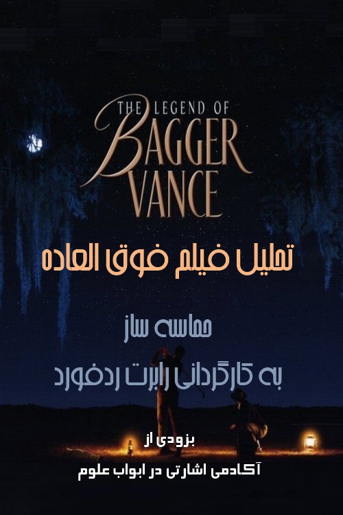 تریلر تحلیل فیلم  The Legend of Bagger Vance (افسانه  بگر ونس)کاری از آکادمی اشارتی در ابواب علوم