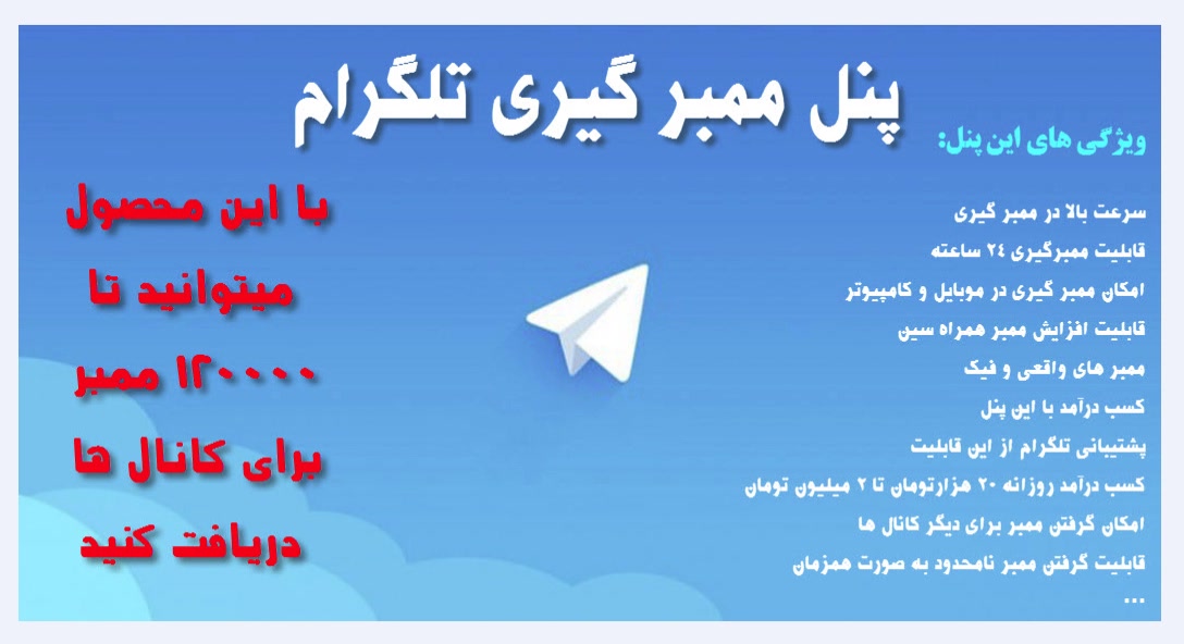 پنل تلگرام برای ممبرگیری