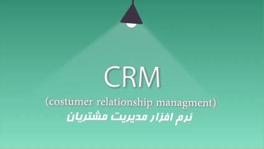crm  رکامانرم افزار جامع مدیریت ارتباط با مشتری
