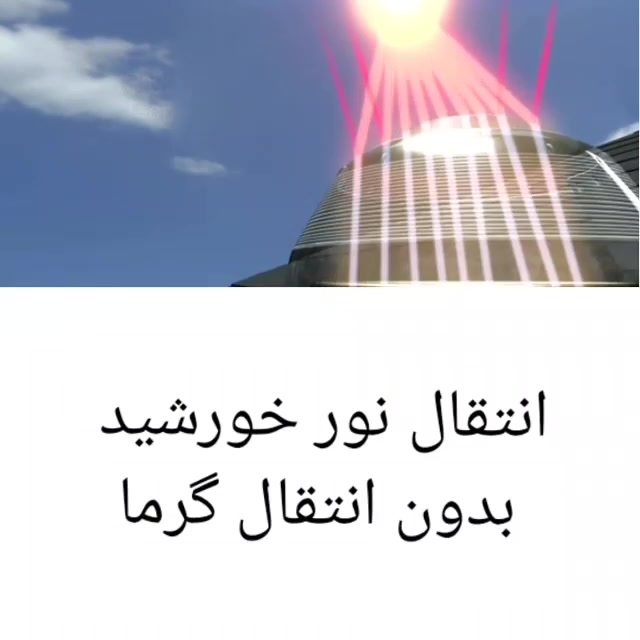 انتقال نور خورشید به داخل ساختمان