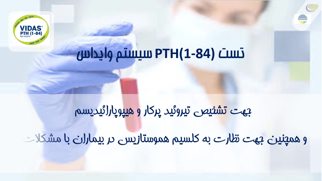 معرفی تست PTH 1-84 سیستم وایداس