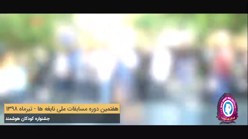 هفتمین مسابقه ملی نابغه ها تهران 1398