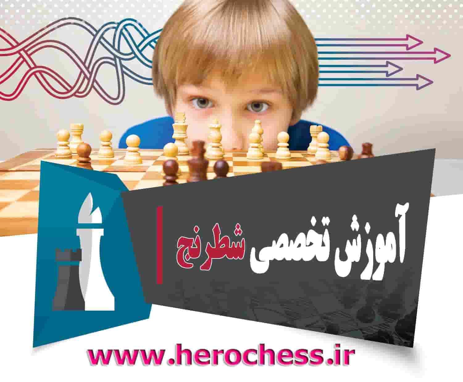 آموزش شطرنج حرفه ای