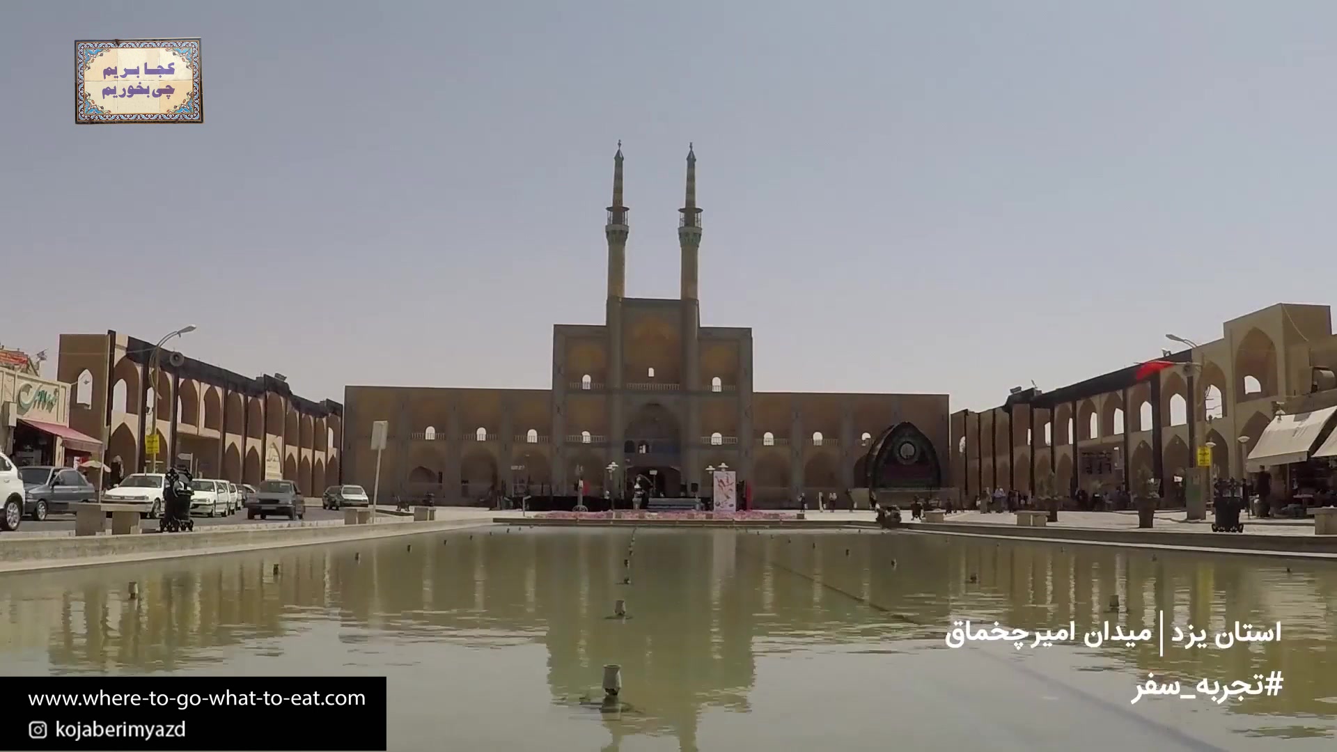میدان امیر چخماق و موزه آب یزد