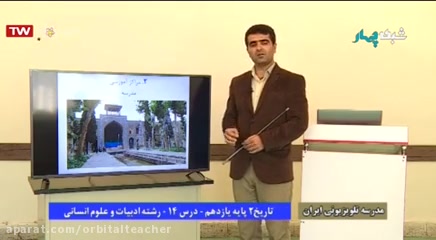 مدرسه تلویزیونی ایران سه شنبه 12 فروردین 98 در کانال اوربیتال