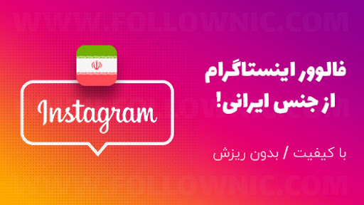 افزایش فالوور اینستاگرام کاملا ایرانی و تضمینی(روزی بیش از 10K)