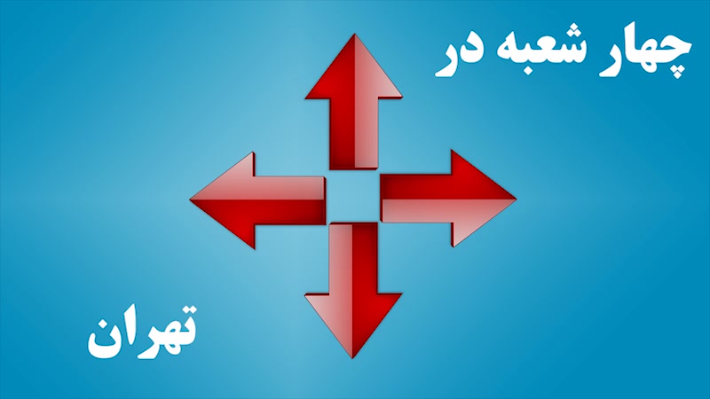 باربری تهران با 40% تخفیف